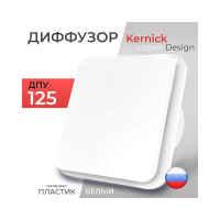 Диффузор ДПУ 125 серии Design Kernick ДПУ125