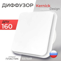 Диффузор ДПУ 160 серии Design Kernick ДПУ160