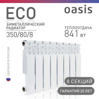 Радиатор биметаллический OASIS eco 350/80/8 4640130974688