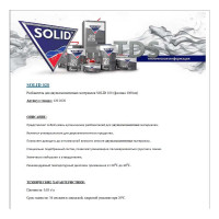Универсальный разбавитель SOLID 020 - 2К фасовка 1000 мл 120.2020