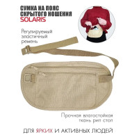 Поясная сумка скрытого ношения SOLARIS бежевая S5434