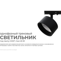 Светильник трековый, однофазный Apeyron под GX53, max 20Вт, IP20, Φ83x45x101мм, черный, пластик, с адаптером, без лампы 16-74