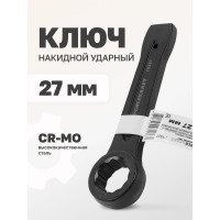 Ключ накидной ударный односторонний Forcekraft 27мм FK-79327(26957)