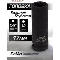 Головка ударная глубокая 12-гранная 17 мм, 1/2"DR Rockforce RF-4488517(54971)