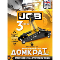 Домкрат подкатной JCB гидравлический 3 т JCB-T830020(58061)