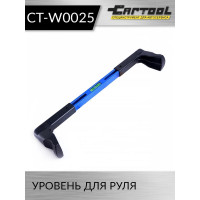 Уровень для руля Car-Tool CT-W0025