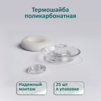 Термошайба ЭНТЕН ножка 6 мм, D38, комплект с прокладкой, прозрачная, уф-защита, 25 шт. 073