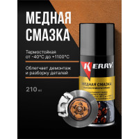 Смазка высокотемпературная медная KERRY 210 мл KR-937-12