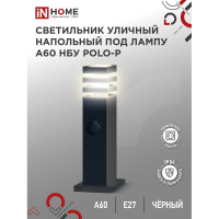 Светильник уличный напольный IN HOME НБУ POLO-SP600WO-A60-BL алюм под А60 Е27 600мм с розеткой черн IP54 4690612051666