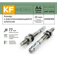 Анкер KREPFIELD нержавеющий M10-25/105 распорный ART 9370 А4 10 шт. в упак. 9370А4АНКЕРM10-25/105-10