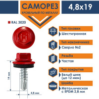 Кровельный саморез Daxmer 4,8x19 мм, RAL 3020, сверло №2, 400 шт. 00000316794