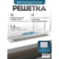 Решетка вентиляционная 480x80 мм, алюминий GTV KK-W80480-05