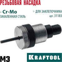 Сменная насадка М3 для заклепочника KRAFTOOL NUT-12 31183-M3