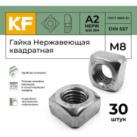 Гайка нержавеющая KREPFIELD М8 DIN 557 А2 квадратная 30 шт 557А2ГАЙКАМ8-30