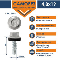 Кровельный саморез Daxmer 4,8x19 RAL 9006 сверло №2, 250 шт 00000321797