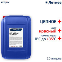 Масло цепное Ultra Chain Summer Red 20 л VITEX v326806