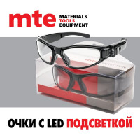Очки защитные открытые с LED подсветкой MTE 2899103150