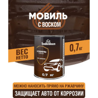 Автоконсервант ПолиКомПласт Мовиль с воском, 0,7 кг PT187102