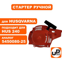 Стартер ручной для бензопилы HUSQVARNA 236/240 (аналог 5450080-25) UNITED PARTS 90-0841