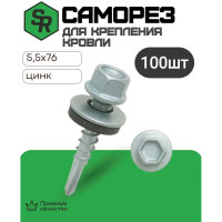 Саморез для крепления кровли STEELREX сверло, цинк 5.5x76, 100 шт. 0119055076B100010008