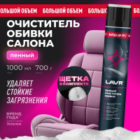 Пенный очиститель обивки LAVR 1000 мл Ln2455