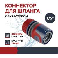 Коннектор для шланга Fachmann быстросъёмный 1/2" с аквастопом Garten Experte 05.160