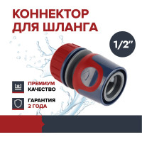 Коннектор для шланга Fachmann быстросъёмный 1/2" Garten Experte 05.161