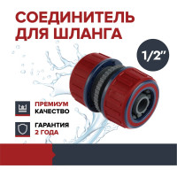 Муфта соединительная адаптер для шланга Fachmann быстросъёмный универсальный 1/2" Garten Experte 05.164
