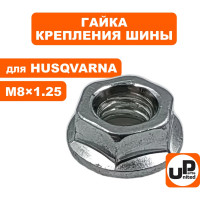 Гайка крепления шины M8.1.25 для бензопил HUSQVARNA, Китай UNITED PARTS 90-0529