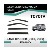 Дефлекторы окон DEFLY Toyota Land Cruiser (J100, J105), 1998-2007 VT036