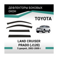 Дефлекторы окон DEFLY Toyota Land Cruiser Prado (J120), 2002-2009, 5 дверей VT062
