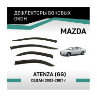 Дефлекторы окон DEFLY Mazda Atenza (GG), 2002-2007, седан VMz006Atenza