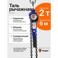 Таль ручная рычажная Shtapler HSH-E 2 т, 6 м 71048987