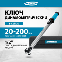Динамометрический ключ GROSS 20-200 Нм, 1/2", CrV 14181