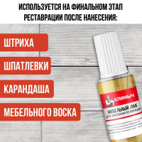 Мебельный лак для завершения реставрации Климыч 20 мл CLM0067