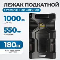 Лежак ремонтный подкатной Optimus с увеличенной шириной HD OPT-37185