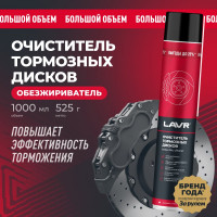 Очиститель тормозных дисков LAVR 1000 мл Ln2456