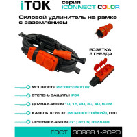 Удлинитель силовой iTOK тип SUR серии iCONNECT COLOR на рамке с заземлением КГтп-ХЛ 3x2,5 мм 3 гнезда IP54 ГОСТ цвет оранжевый 10 м i-CONNECT-COLOR-SUR-KG-325-3-54-10-ORANGE