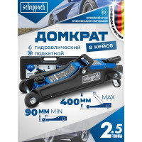 Домкрат подкатной гидравлический Scheppach 2.5т h min 90мм, h max 400мм в кейсе Sch-T830031DS(58997)