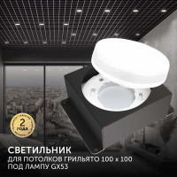 Встраиваемый светодиодный светильник для потолка грильято Geniled Griliato Tetris под лампу GX53 для ячейки 100x100 08976_black