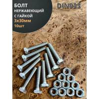 Болт нержавеющий 23 БОЛТА М3x30 мм DIN 933 с гайкой, 10 шт. 11458