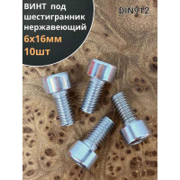 Винт 23 Болта нержавеющий шестигранник М6x16,DIN 912, 10 шт. АС9100601693007