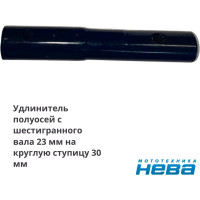 Удлинитель Нева УН-190х23х30, 005.22.0610 НЕВА Мототехника 4650333310275