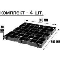 Усиленная газонная решетка ГеоПластБорд 50x50, черный, комплект 4 шт ГР_ТГ40.50.50.4_ч_4
