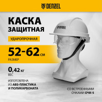 Каска защитная ударопрочная Denzel Форвард (К-05), ABS/PC, комплект со встроенными очками ОЧК-05 Форвард, белая 89205