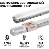 Светильник под светодиодные лампы T8 Wolta (лампа в комплект не входит) 660мм IP65 WT8-01/02