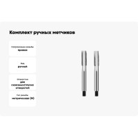 Комплект ручных метчиков Debever Machining Solutions M32×1,5, HSS, DIN 2181, ISO2 / 6H, 2 шт DB-3032015
