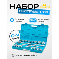 Набор инструментов KingTul 3/4" 6гр. 21 предмет KT-6211-5(59941)