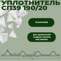Уплотнитель для сэндвич-панели Компания Маска СП 39 190/20x1000-В (50 шт) УМС0056