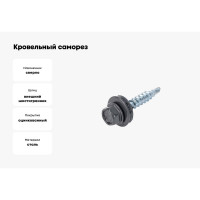Кровельный саморез ЖЕСТЬ 4.8x51 мм, RAL7024, серый графит, 6 шт., европодвес УТ-00009310